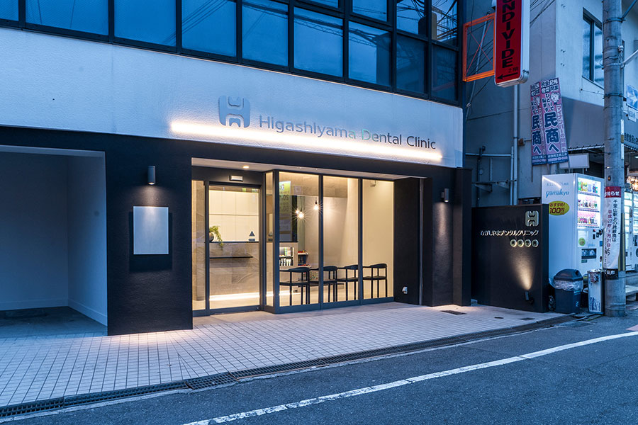 ひがしやまデンタルクリニック 外観